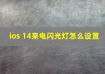 ios 14来电闪光灯怎么设置